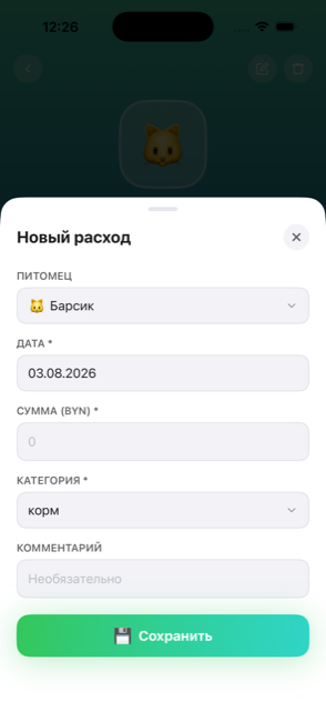 Новый расход